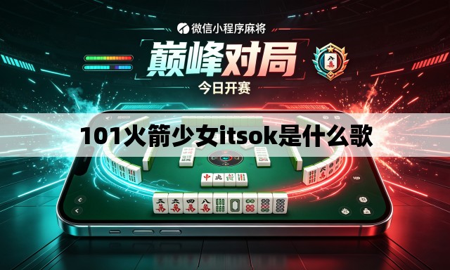 101火箭少女itsok是什么歌 101火箭少女itsok是什么歌
