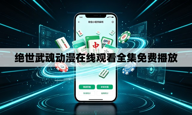 绝世武魂动漫在线观看全集免费播放 绝世武魂动漫在线观看全集免费播放