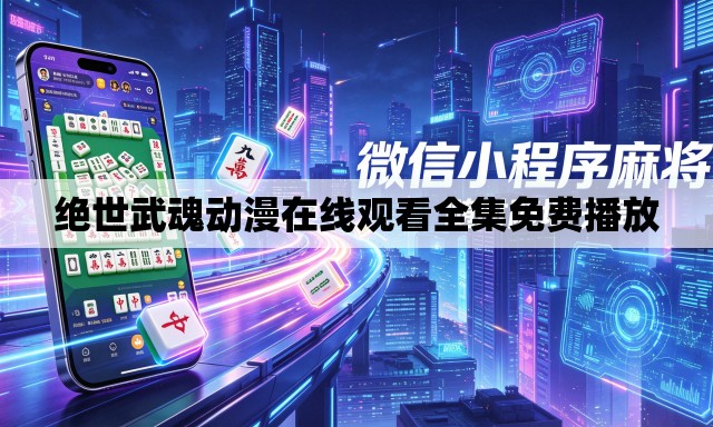 绝世武魂动漫在线观看全集免费播放 绝世武魂动漫在线观看全集免费播放
