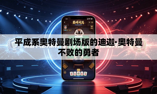 平成系奥特曼剧场版的迪迦·奥特曼不败的勇者 平成系奥特曼剧场版的迪迦·奥特曼不败的勇者
