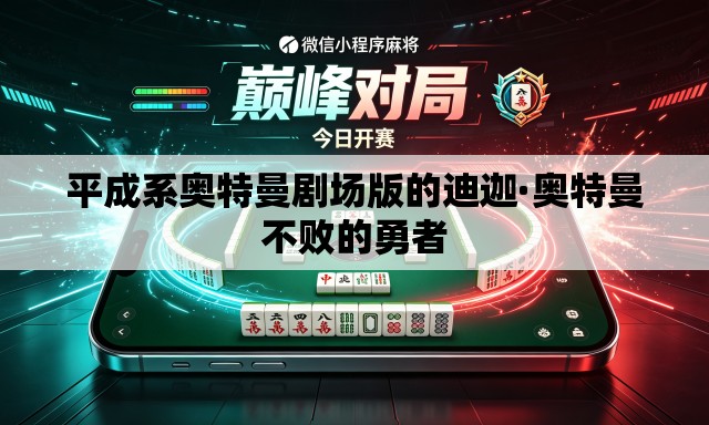 平成系奥特曼剧场版的迪迦·奥特曼不败的勇者 平成系奥特曼剧场版的迪迦·奥特曼不败的勇者
