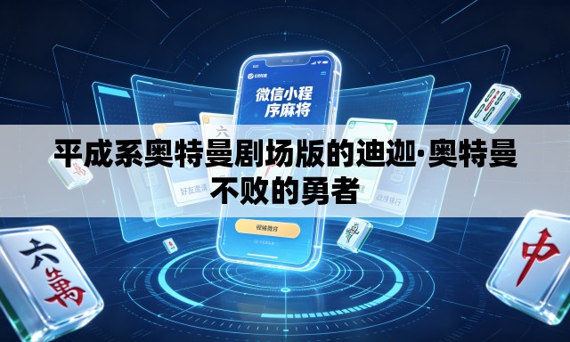 平成系奥特曼剧场版的迪迦·奥特曼不败的勇者 平成系奥特曼剧场版的迪迦·奥特曼不败的勇者