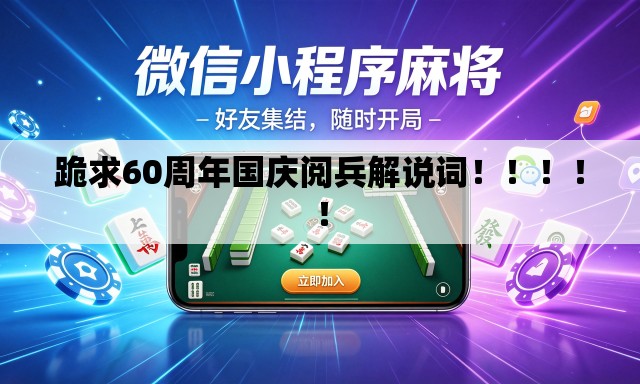 跪求60周年国庆阅兵解说词!!!!! 跪求60周年国庆阅兵解说词!!!!!