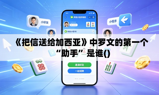 《把信送给加西亚》中罗文的第一个“助手”是谁()