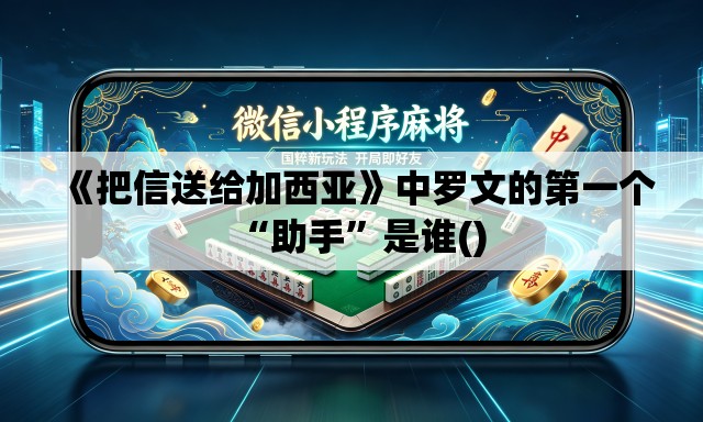 《把信送给加西亚》中罗文的第一个“助手”是谁()