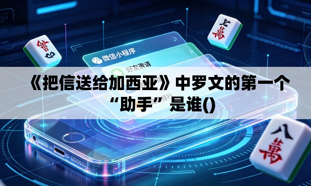 《把信送给加西亚》中罗文的第一个“助手”是谁()
