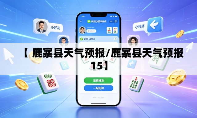 【 鹿寨县天气预报/鹿寨县天气预报15】 【 鹿寨县天气预报/鹿寨县天气预报15】