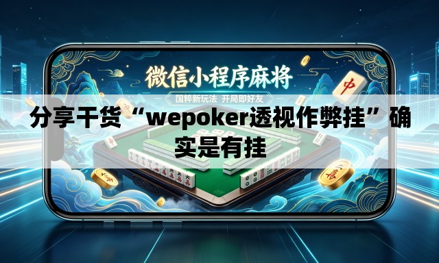 分享干货“wepoker透视作弊挂”确实是有挂