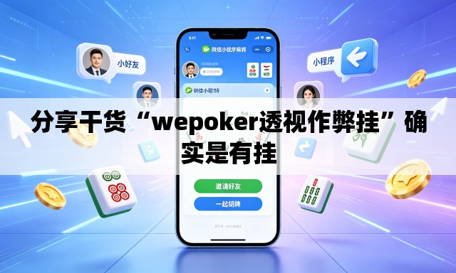 分享干货“wepoker透视作弊挂”确实是有挂