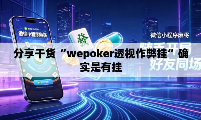 分享干货“wepoker透视作弊挂”确实是有挂