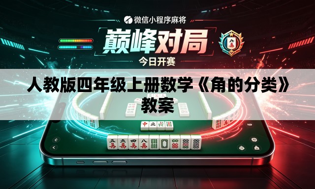 人教版四年级上册数学《角的分类》教案