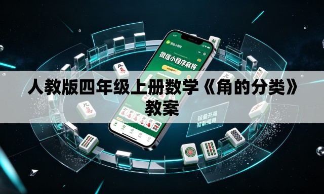 人教版四年级上册数学《角的分类》教案