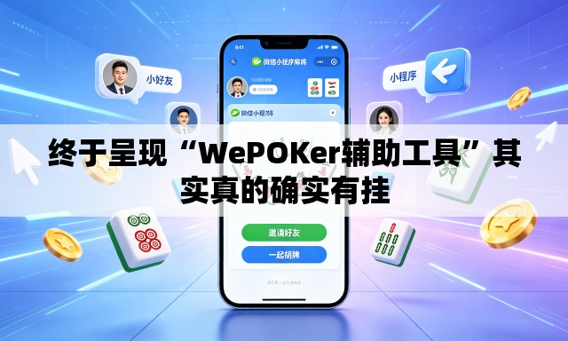 终于呈现“WePOKer辅助工具”其实真的确实有挂