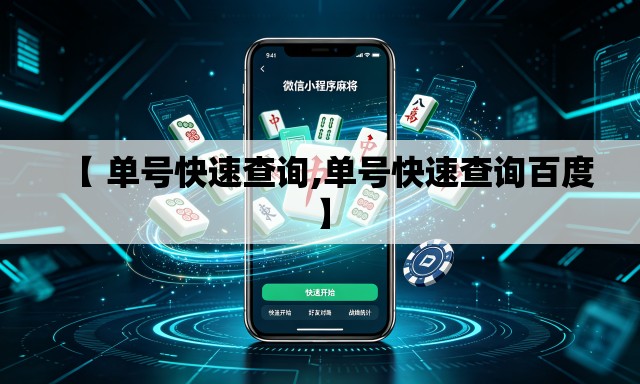 【 单号快速查询,单号快速查询百度】 【 单号快速查询,单号快速查询百度】
