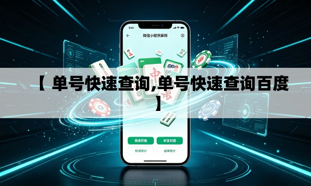 【 单号快速查询,单号快速查询百度】 【 单号快速查询,单号快速查询百度】