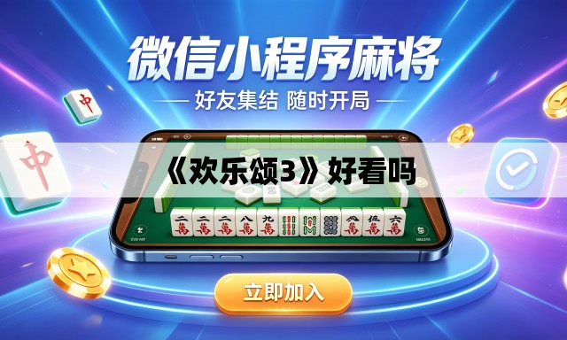 《欢乐颂3》好看吗