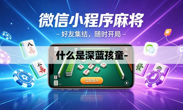 什么是深蓝孩童-