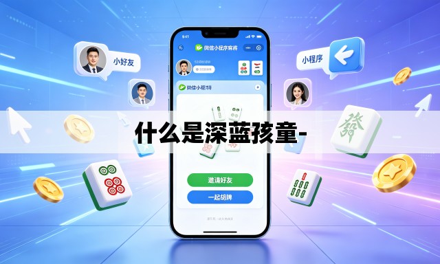 什么是深蓝孩童-