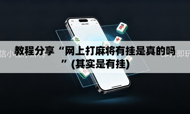 教程分享“网上打麻将有挂是真的吗”(其实是有挂)