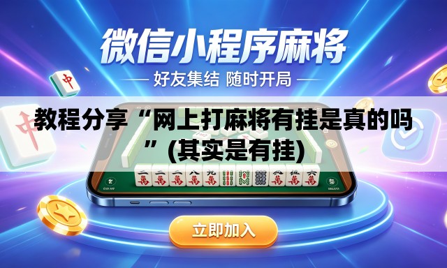 教程分享“网上打麻将有挂是真的吗	”(其实是有挂)