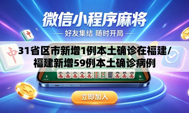 31省区市新增1例本土确诊在福建/福建新增59例本土确诊病例
