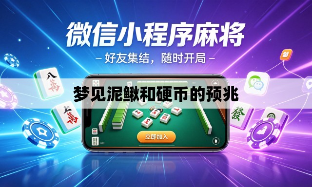 梦见泥鳅和硬币的预兆
