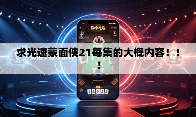 求光速蒙面侠21每集的大概内容!!! 求光速蒙面侠21每集的大概内容!!!