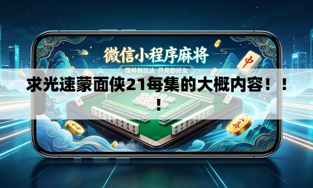 求光速蒙面侠21每集的大概内容!!! 求光速蒙面侠21每集的大概内容!!!
