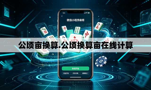 公顷亩换算.公顷换算亩在线计算