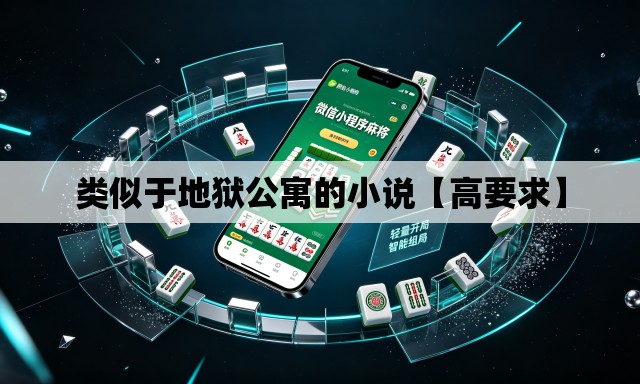 类似于地狱公寓的小说【高要求】 类似于地狱公寓的小说【高要求】