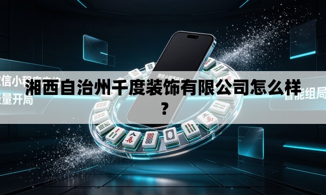 湘西自治州千度装饰有限公司怎么样？