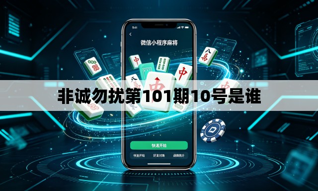 非诚勿扰第101期10号是谁 非诚勿扰第101期10号是谁