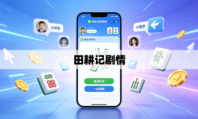 田耕记剧情