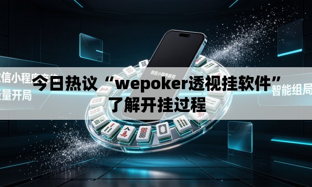 今日热议“wepoker透视挂软件	”了解开挂过程
