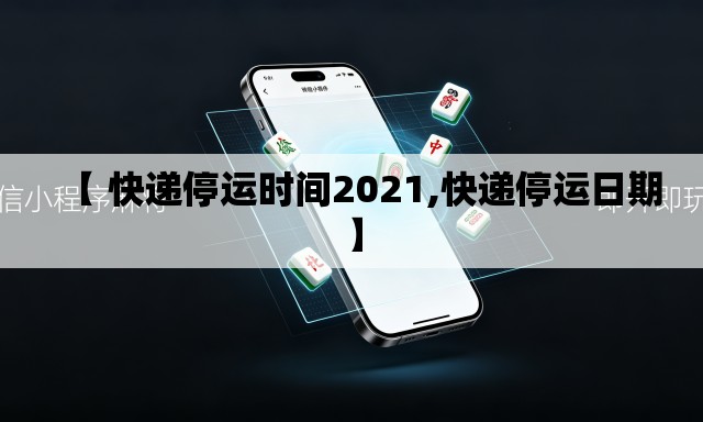 【 快递停运时间2021,快递停运日期】 【 快递停运时间2021,快递停运日期】