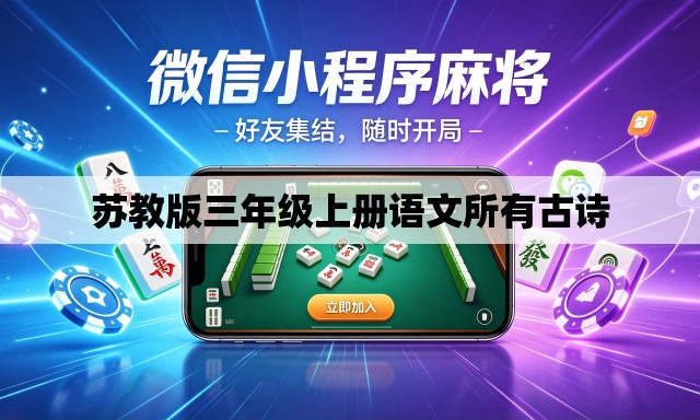 苏教版三年级上册语文所有古诗