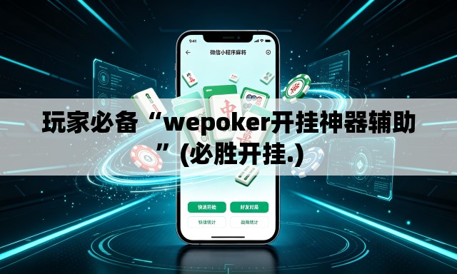 玩家必备“wepoker开挂神器辅助”(必胜开挂.)