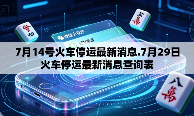 7月14号火车停运最新消息.7月29日火车停运最新消息查询表 7月14号火车停运最新消息.7月29日火车停运最新消息查询表