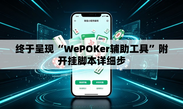 终于呈现“WePOKer辅助工具”附开挂脚本详细步