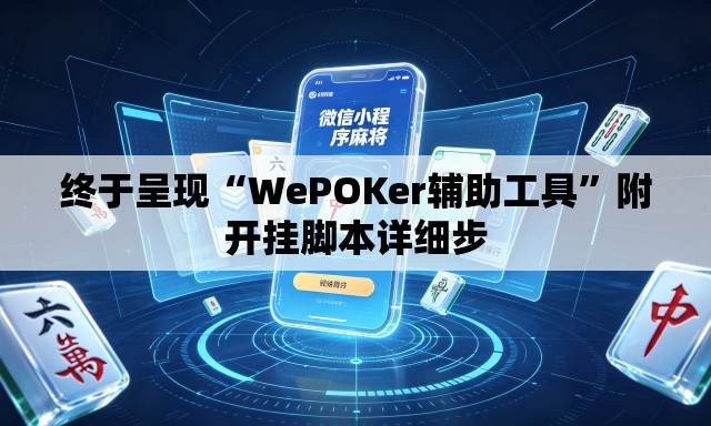 终于呈现“WePOKer辅助工具”附开挂脚本详细步