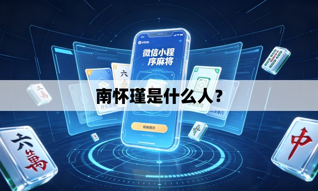 南怀瑾是什么人？