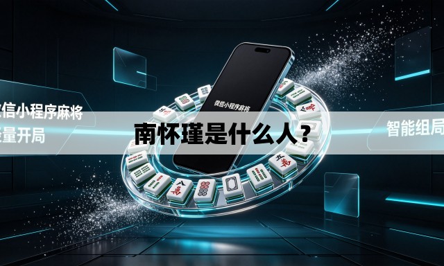 南怀瑾是什么人？