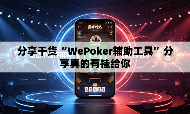 分享干货“WePoker辅助工具”分享真的有挂给你