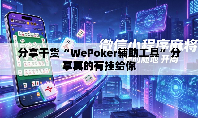 分享干货“WePoker辅助工具”分享真的有挂给你