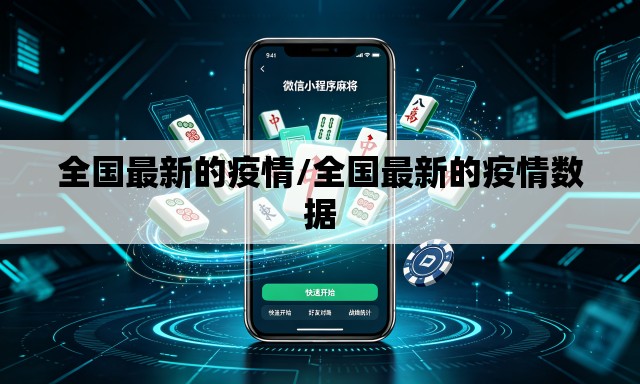 全国最新的疫情/全国最新的疫情数据 全国最新的疫情/全国最新的疫情数据