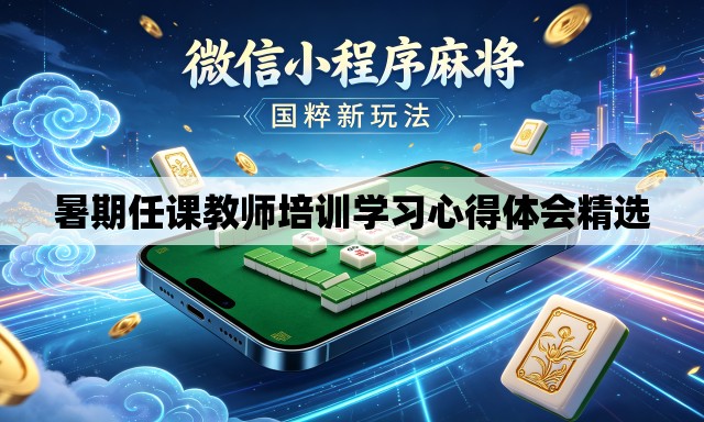 暑期任课教师培训学习心得体会精选 暑期任课教师培训学习心得体会精选