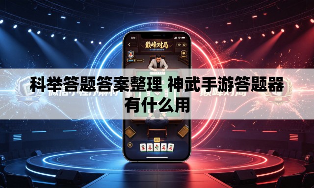 科举答题答案整理 神武手游答题器有什么用