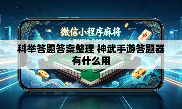 科举答题答案整理 神武手游答题器有什么用