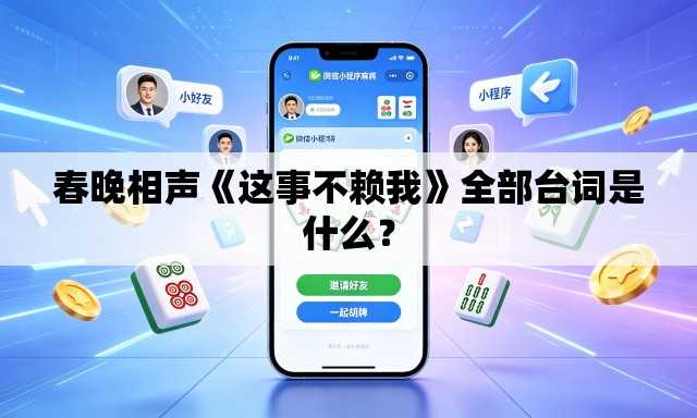 春晚相声《这事不赖我》全部台词是什么？