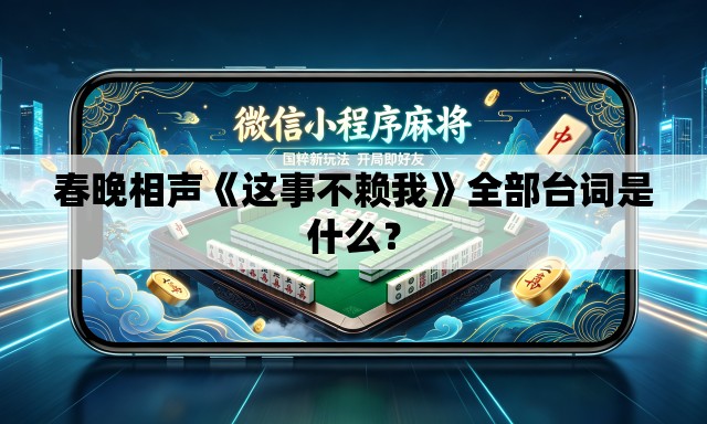 春晚相声《这事不赖我》全部台词是什么？